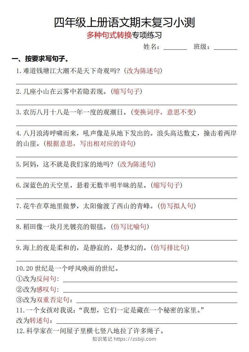 【期末复习小测-多种句式转换专项练习-含答案】四上语文-知识笔记