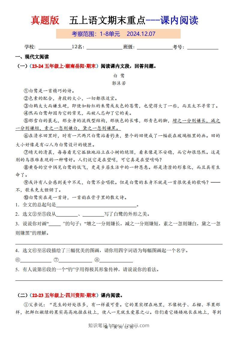 【期末复习课内阅读真题版】五上语文-知识笔记