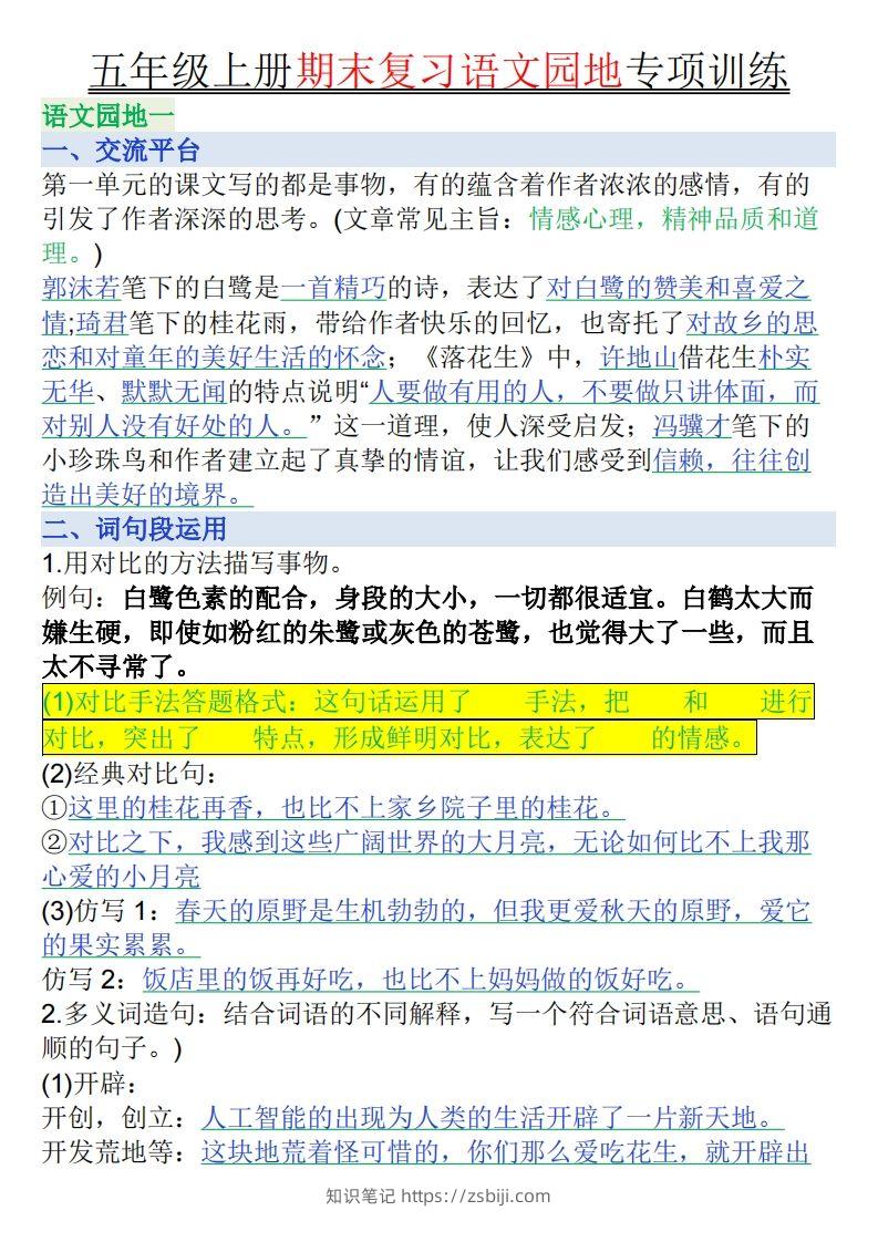 【期末复习语文园地专项训练（答案）】五上语文-知识笔记