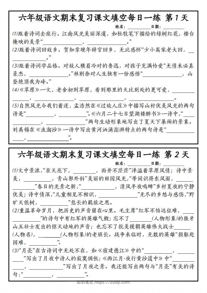 【期末复习课文内容填空每日一练】六上语文-知识笔记