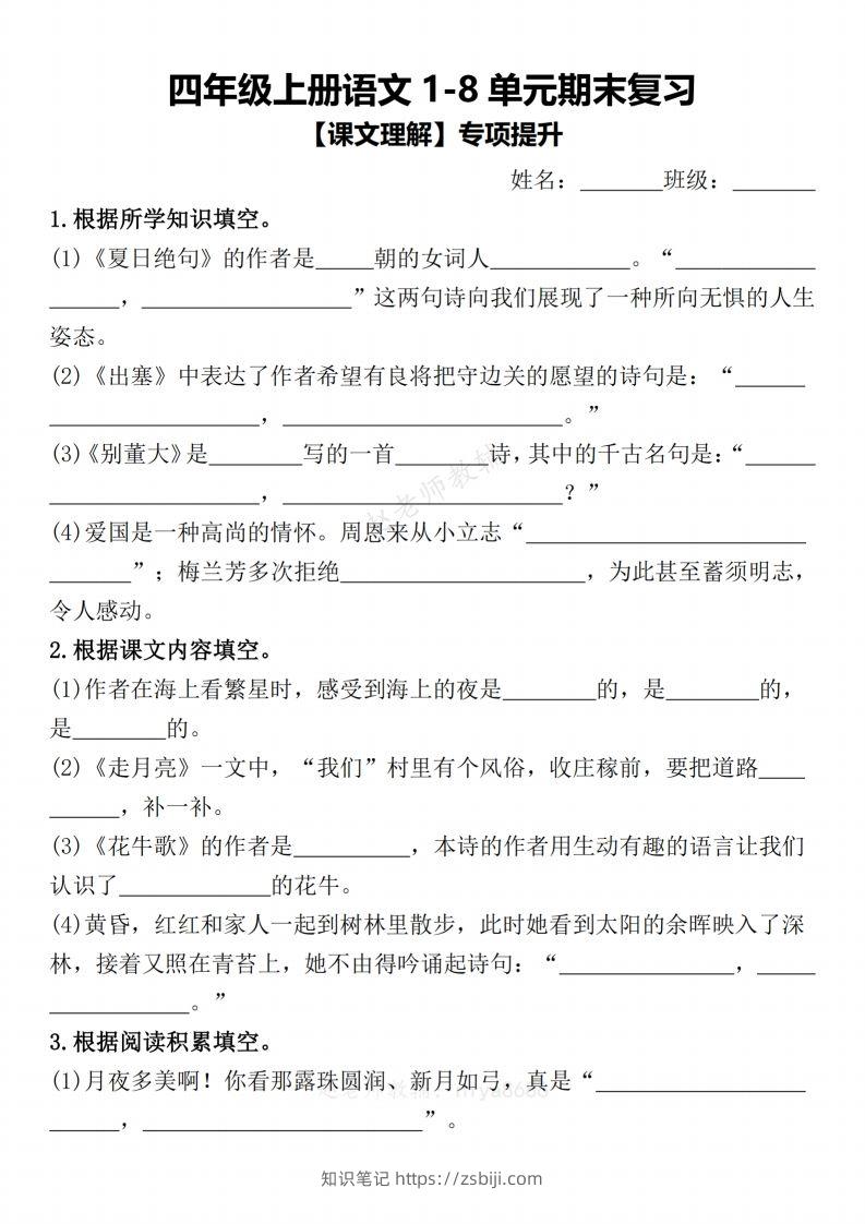 【期末复习1-8单元课文理解专项提升（含答案）】四上语文-知识笔记