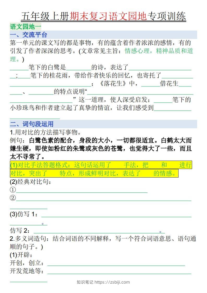 【期末复习语文园地专项训练（空白）】五上语文-知识笔记