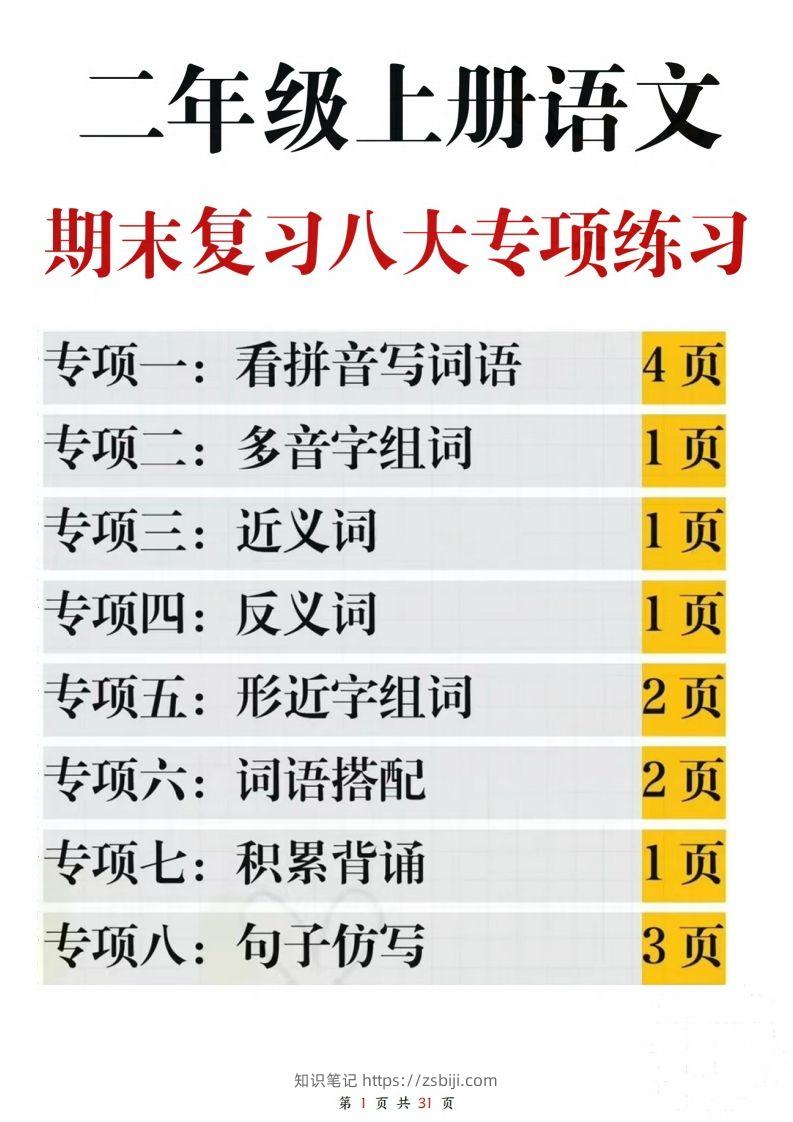 【期末复习八大专项练习（含答案31页）】二上语文-知识笔记
