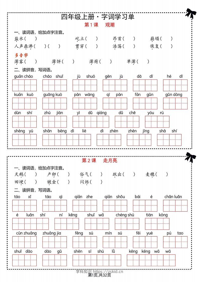 【期末复习字词＋单元通关】四上语文-知识笔记