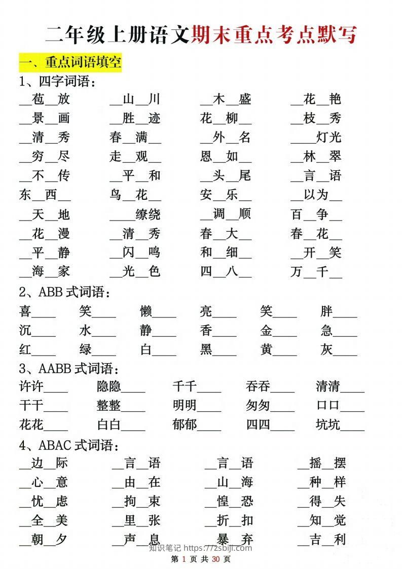 【期末复习重点考点默写（练习+答案30页）】二上语文-知识笔记