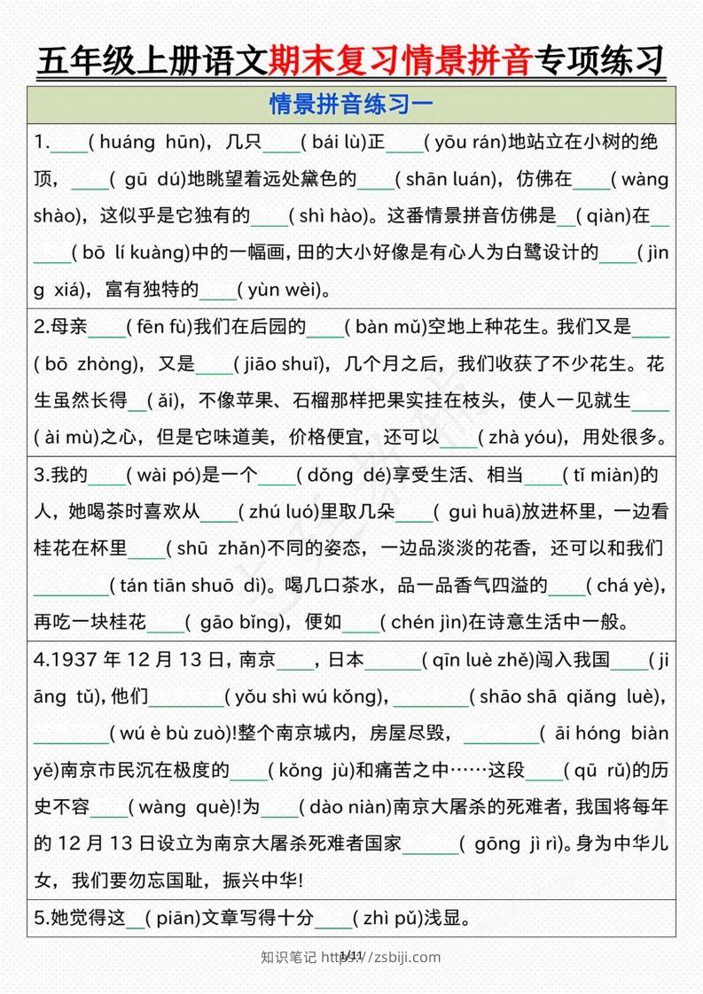 【期末情景拼音默写专项练习（空白）】五上语文-知识笔记