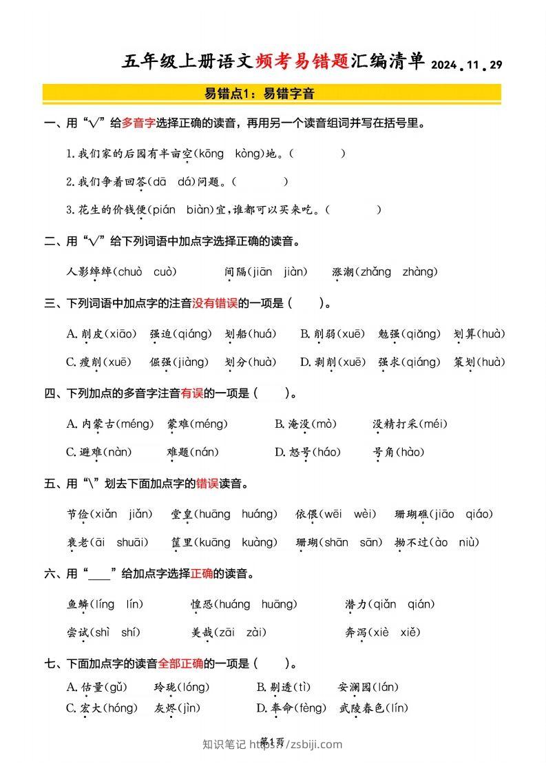 【期末频考易错题汇编清单】五上语文-知识笔记