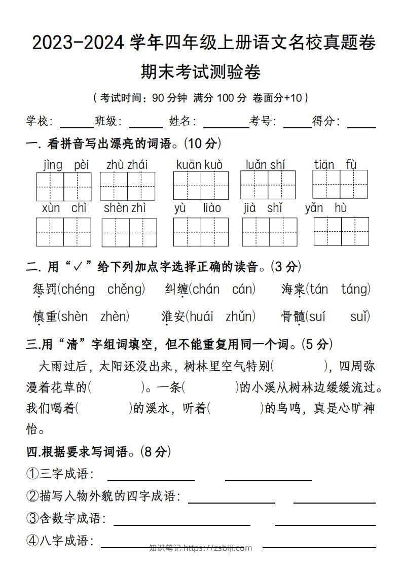 【期末名校真题卷(含答案)】四上语文-知识笔记