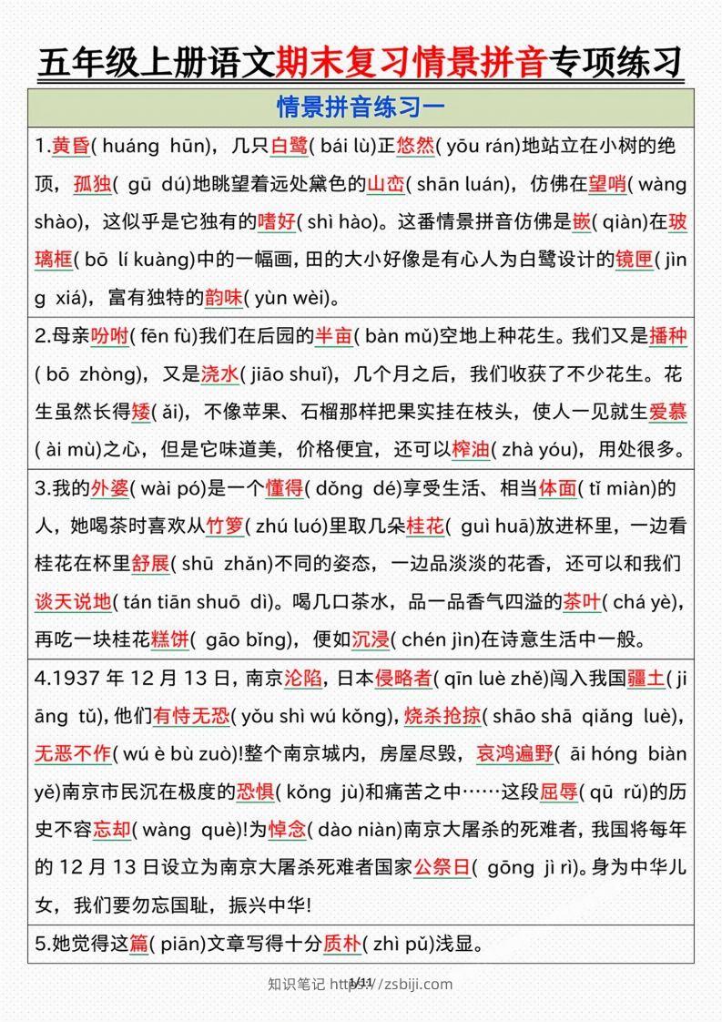 【期末情景拼音默写专项练习（答案）】五上语文-知识笔记