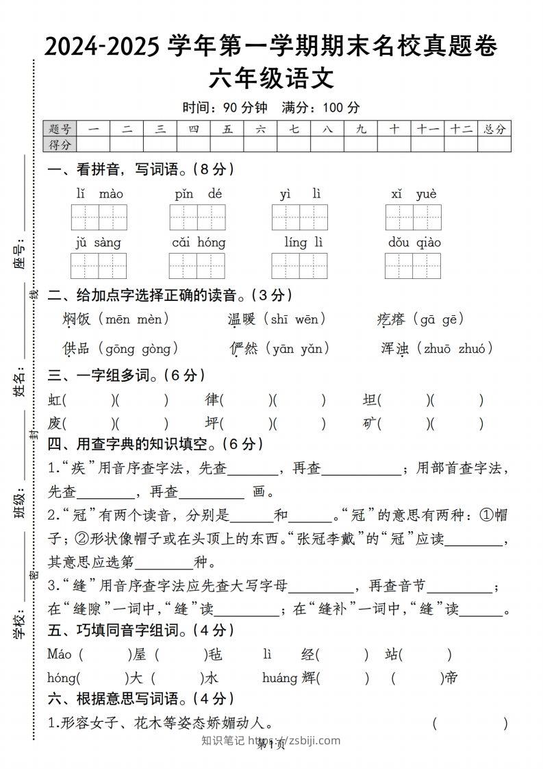 【期末名校真题卷】六上语文-知识笔记