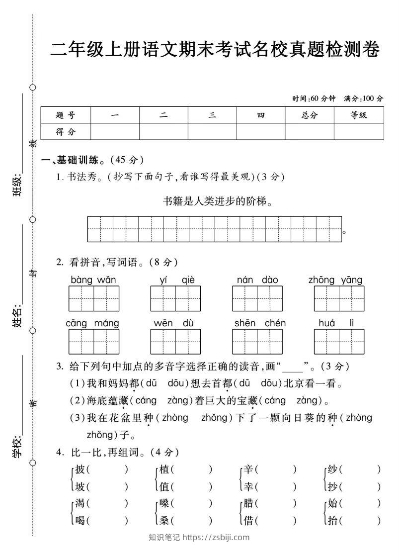 【期末名校真题卷】二上语文-知识笔记