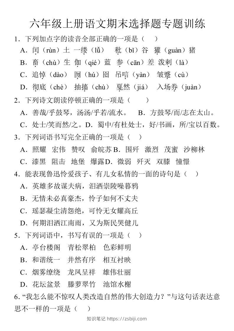【期末选择题专题训练】六上语文-知识笔记