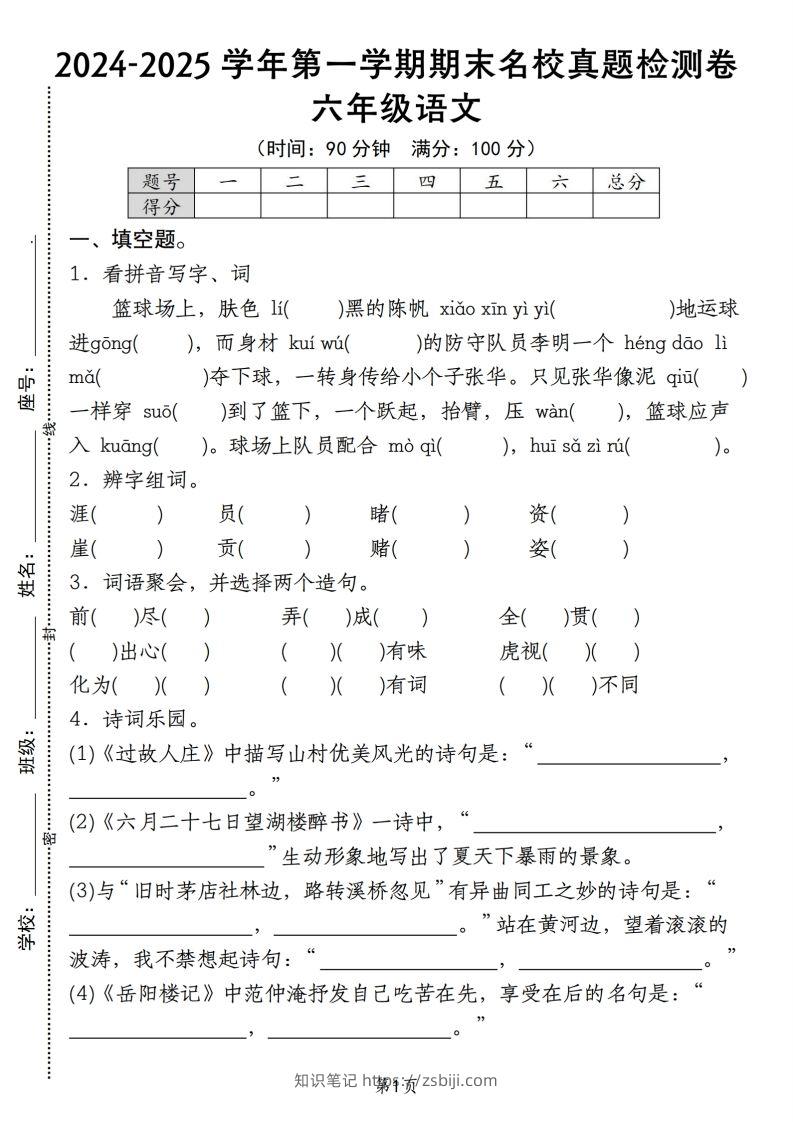 【期末名校真题检测卷】六上语文-知识笔记