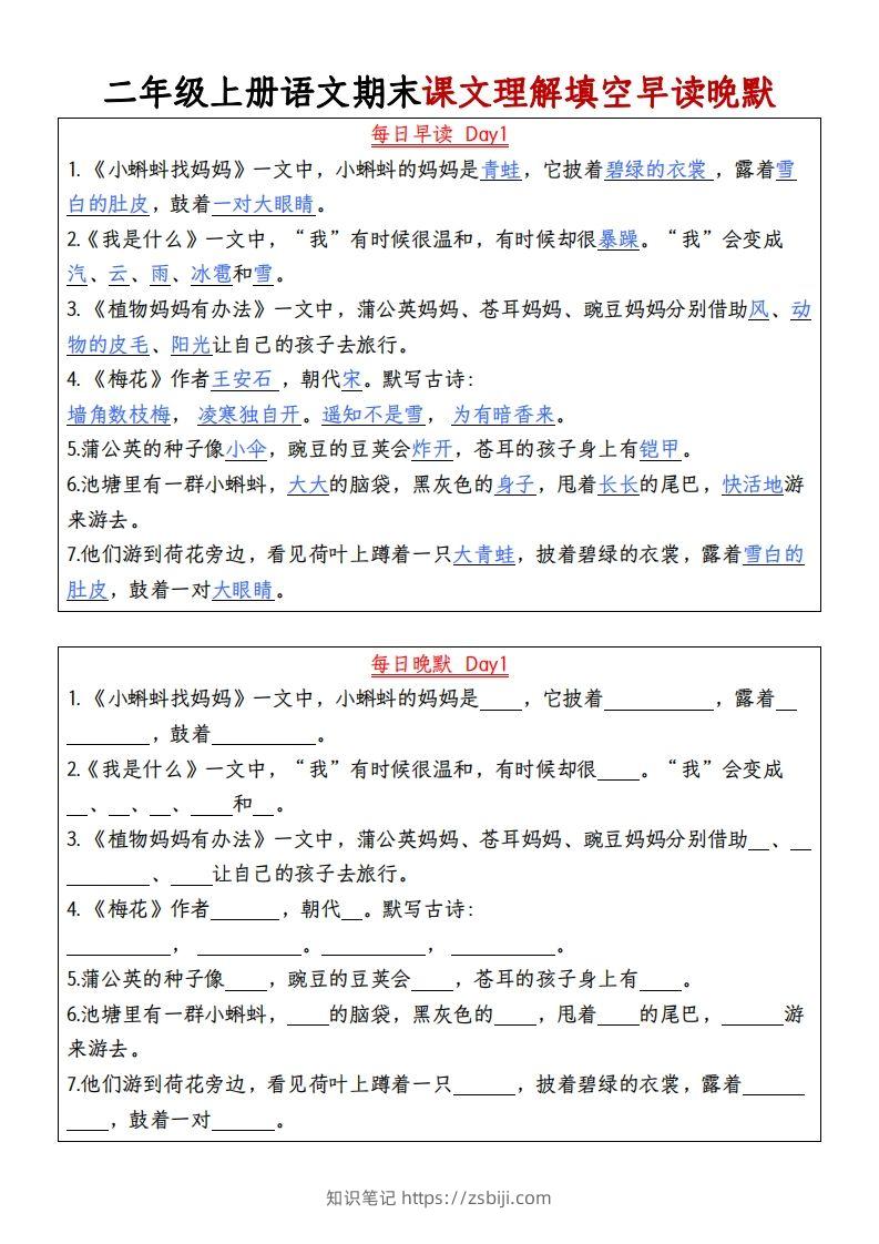【期末课文理解填空早读晚默】二上语文-知识笔记