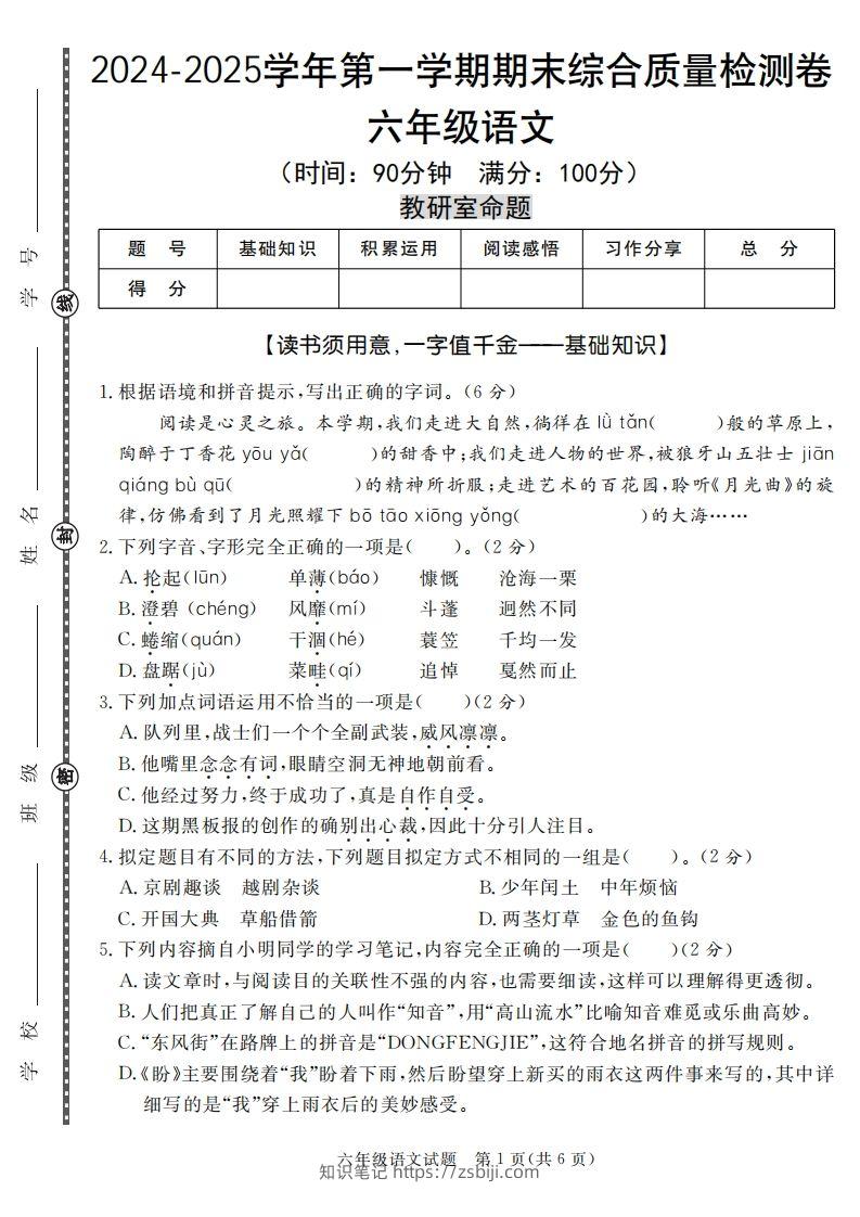 【期末名校真题卷（五套）】六上语文-知识笔记