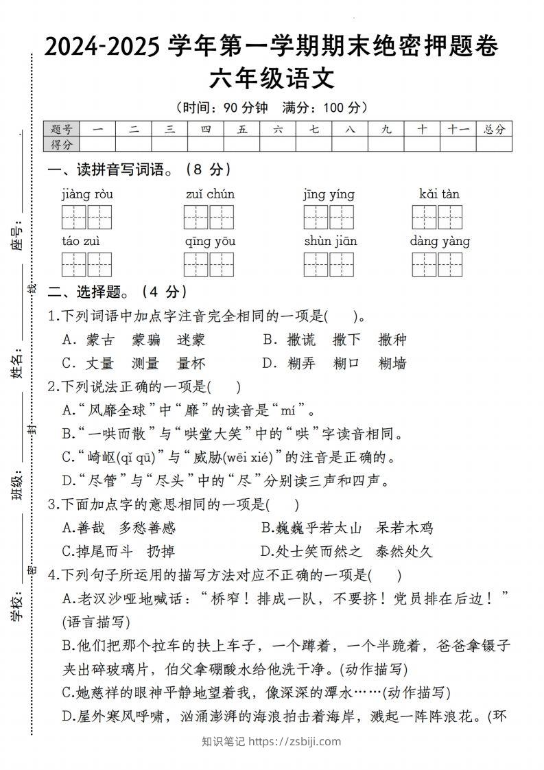 【期末绝密押题卷】六上语文-知识笔记