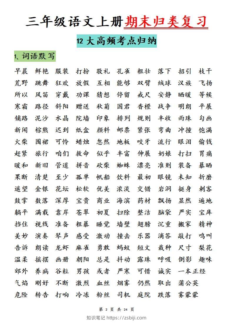 图片[2]-【期末归类复习分类版】三上语文-知识笔记