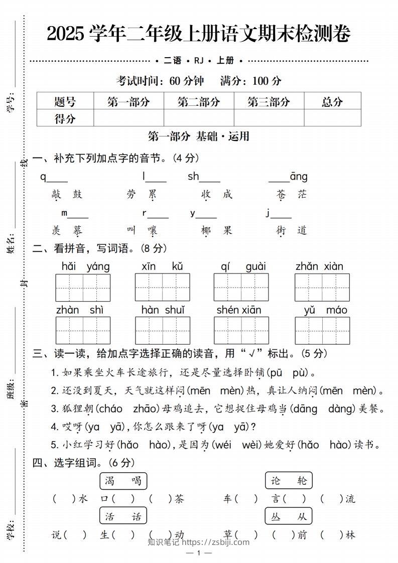【期末检测卷1】二上语文-知识笔记