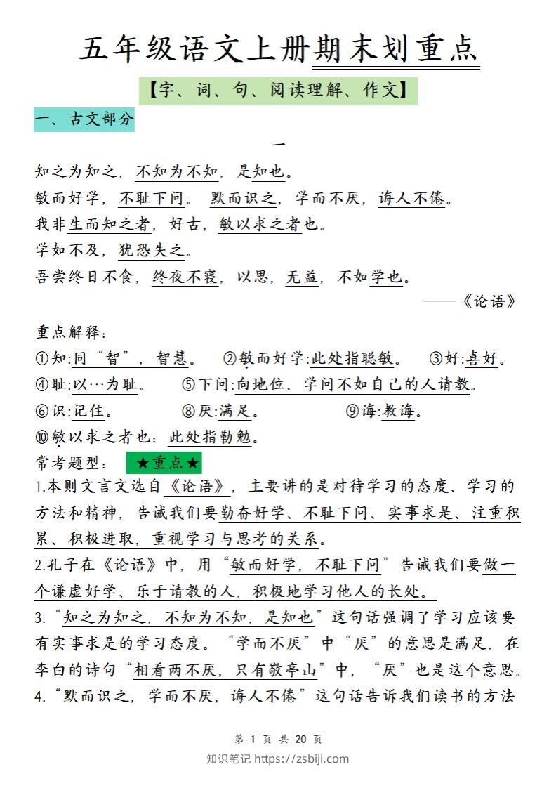 【期末划重点】五上语文-知识笔记