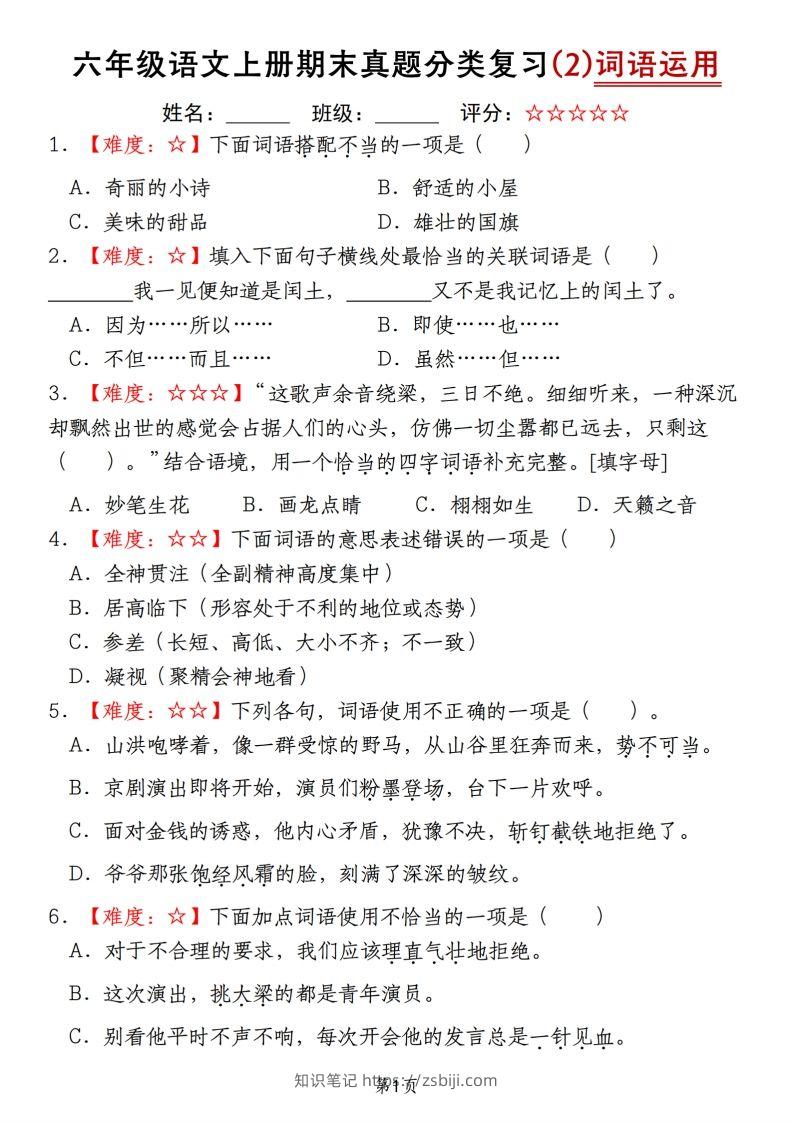 【期末真题分类复习（2）词语运用】六上语文-知识笔记