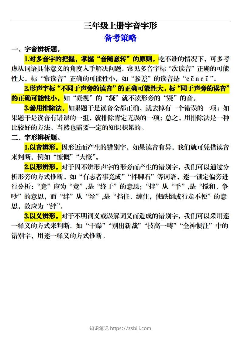 【期末字音字形专项训练（20页）】三上语文-知识笔记