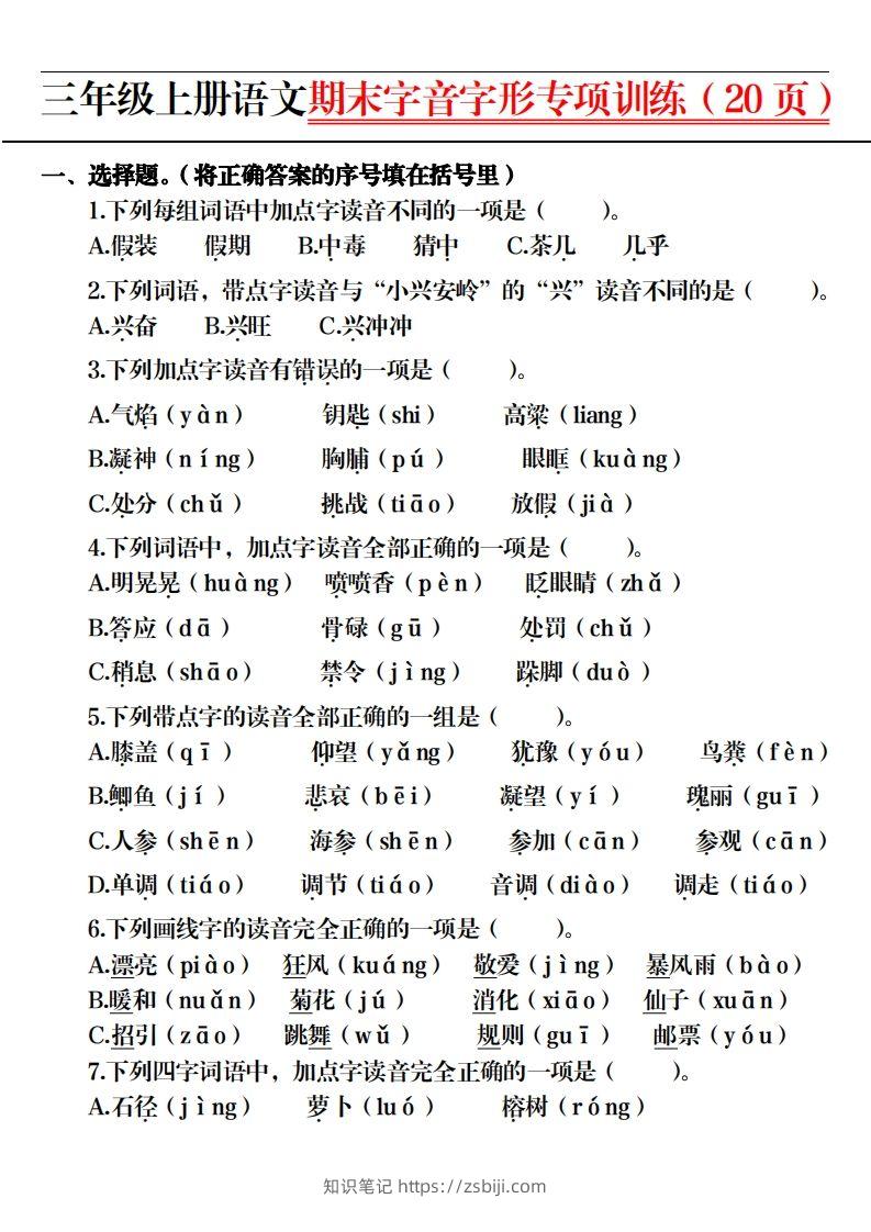 图片[2]-【期末字音字形专项训练（20页）】三上语文-知识笔记