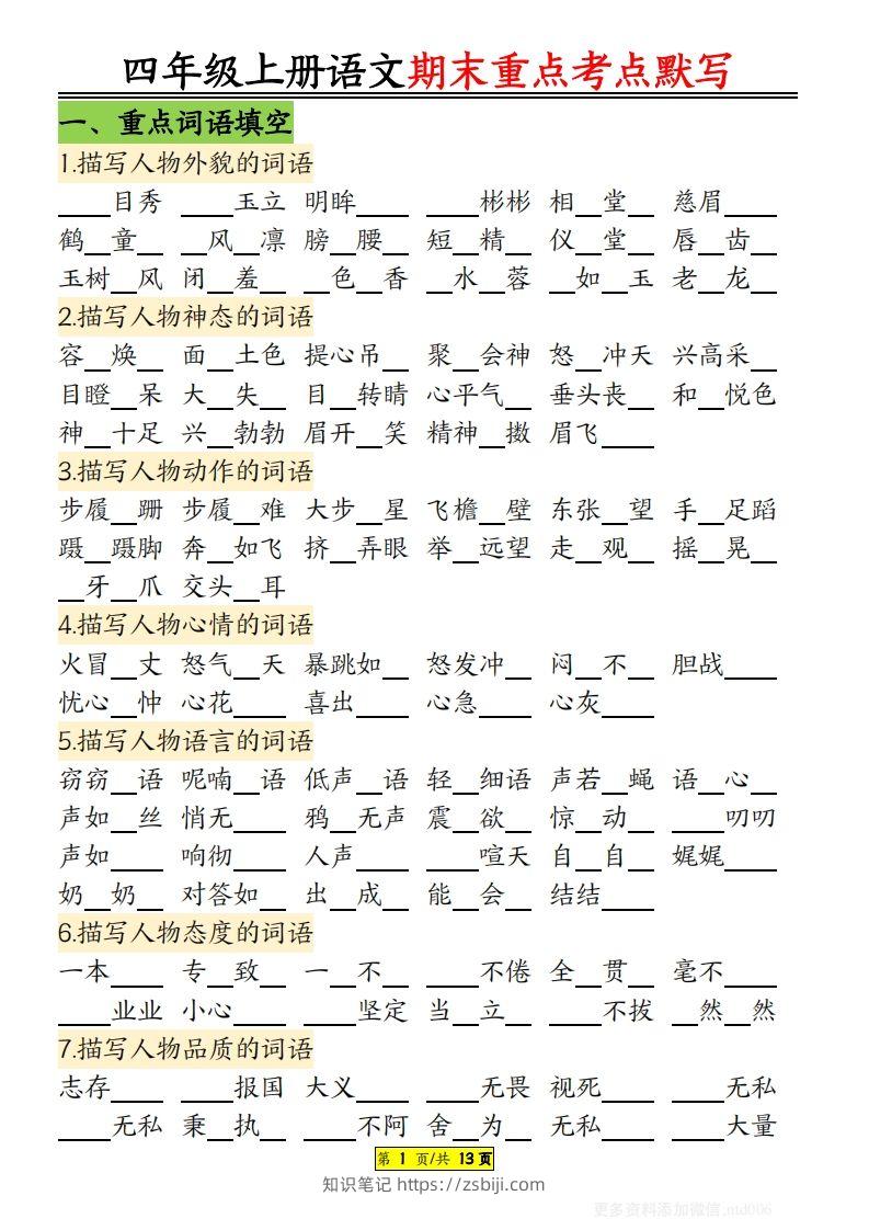 【期末重点知识点归纳12页默写（附答案）】四上语文-知识笔记