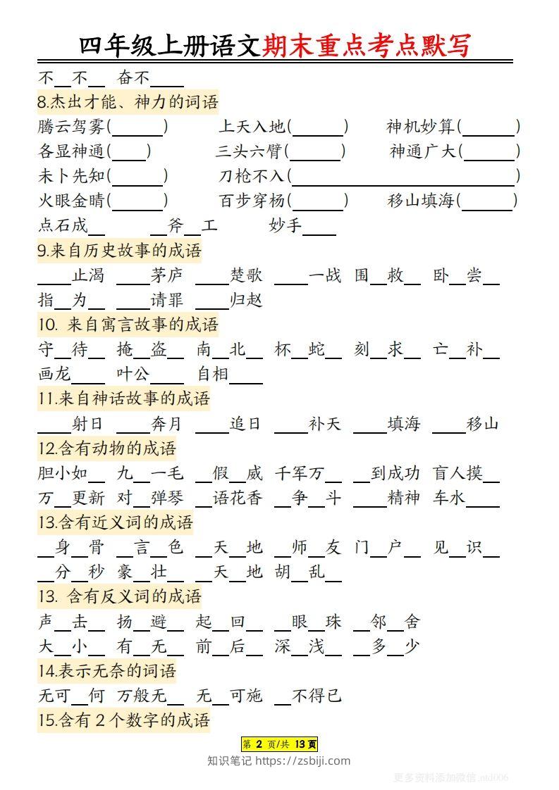 图片[2]-【期末重点知识点归纳12页默写（附答案）】四上语文-知识笔记