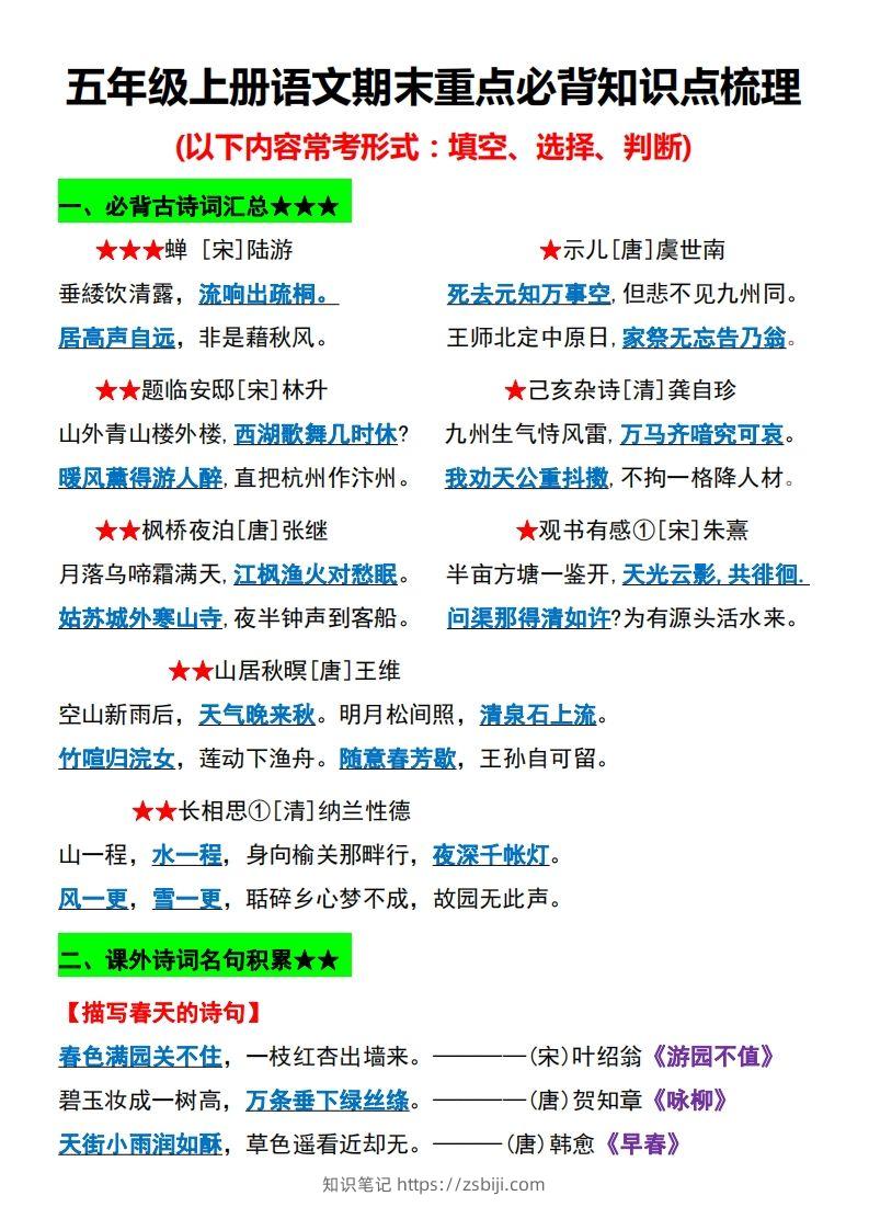 【期末重点必背知识点梳理】五上语文-知识笔记