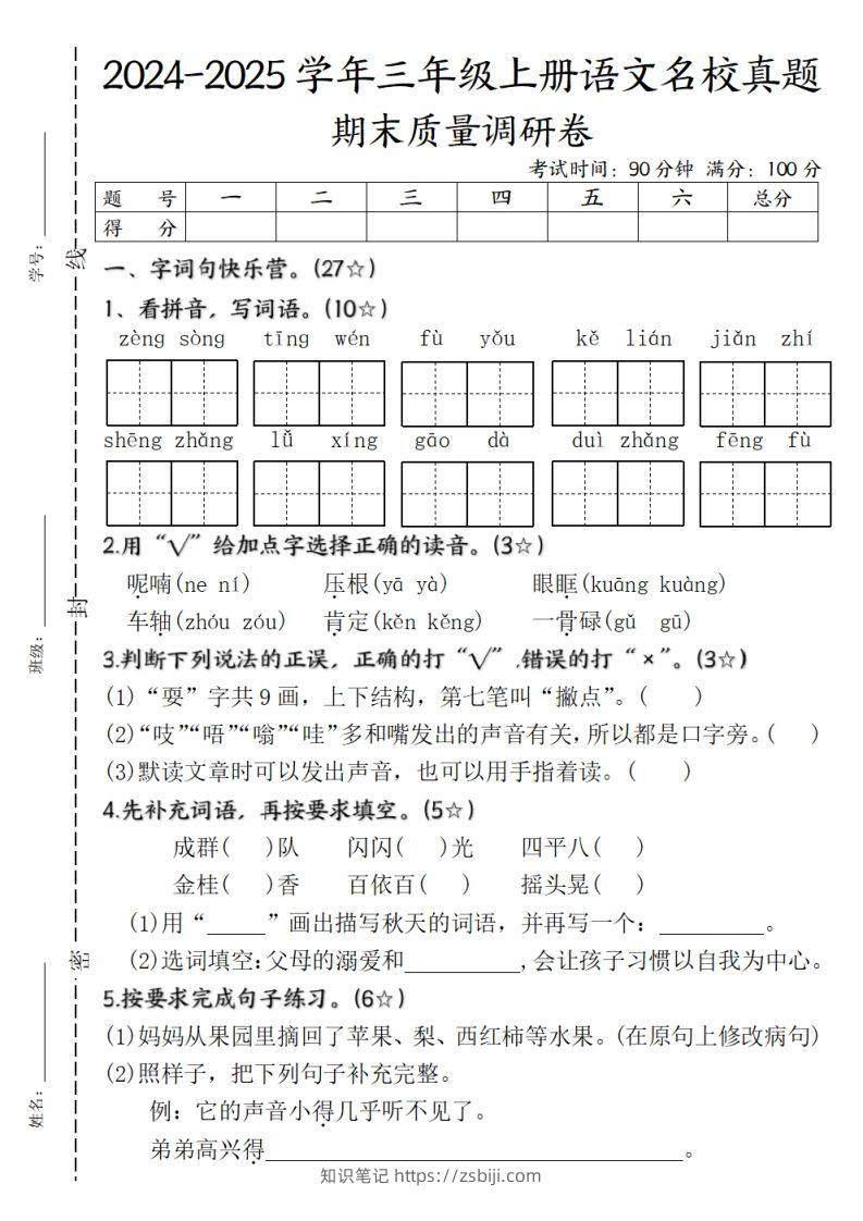 【期末质量调研试卷】三上语文-知识笔记