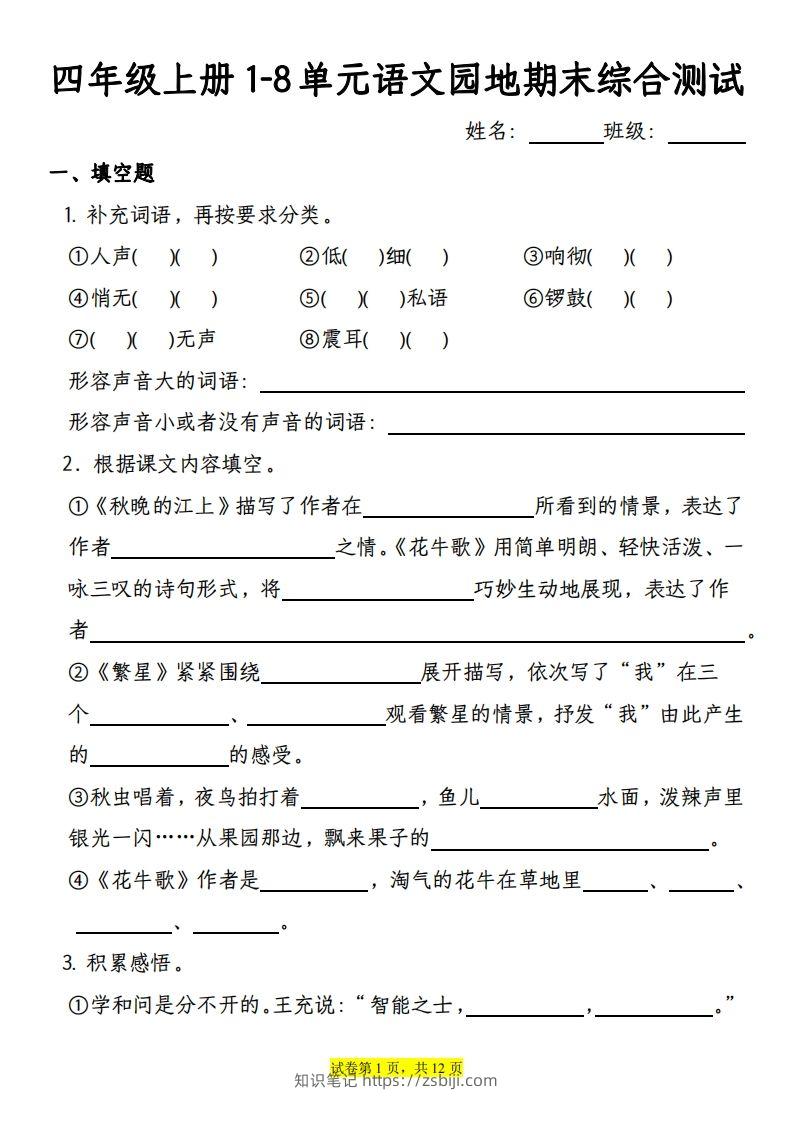 【期末综合测试-1-8单元语文园地专项训练（有答案）】四上语文-知识笔记