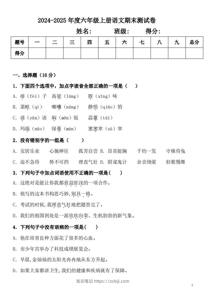 【期末真题测试卷.2】六上语文-知识笔记