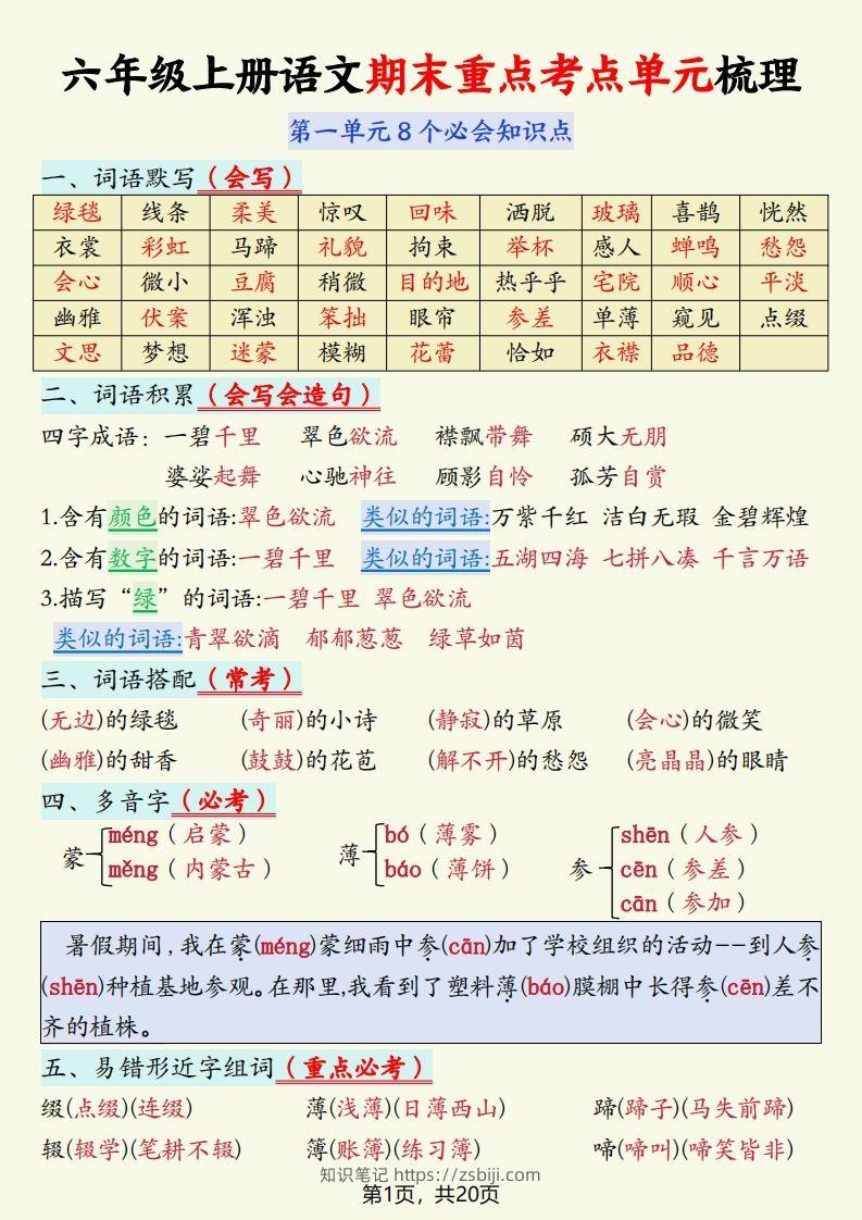 【期末重点考点单元梳理】六上语文-知识笔记