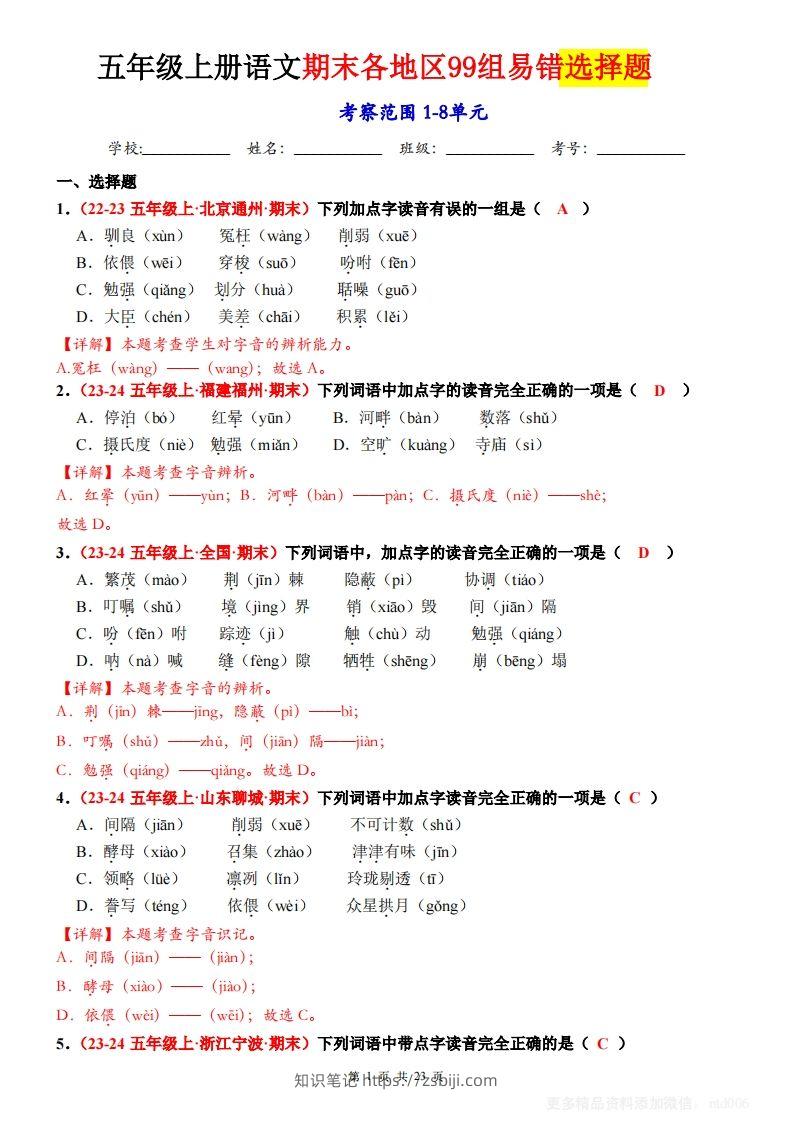 【期末选择题专训（答案）】五上语文-知识笔记