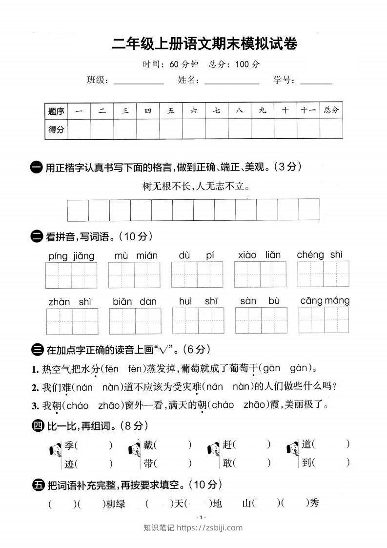 【期末真题测试卷】二上语文-知识笔记