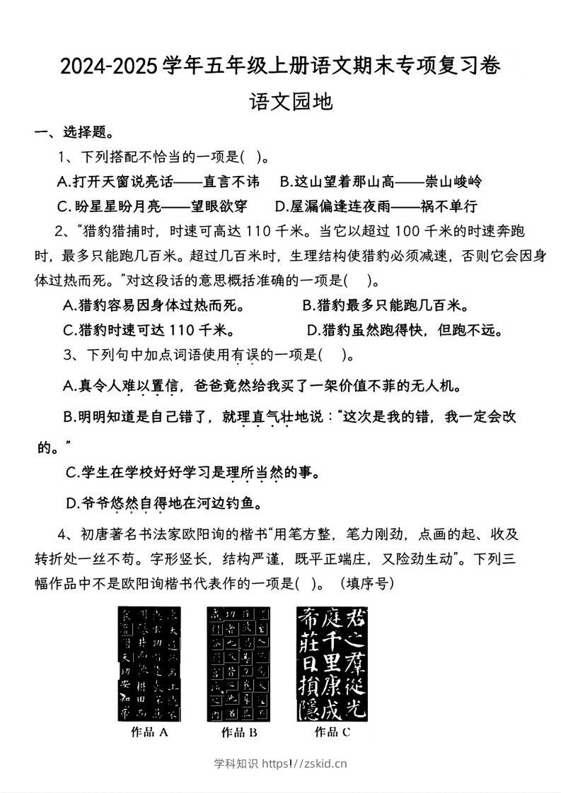 【期末专项复习卷-语文园地】五上语文-知识笔记