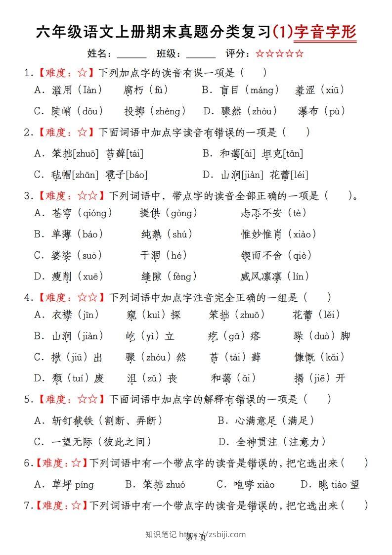 【期末真题分类复习（1）字音字形】六上语文-知识笔记