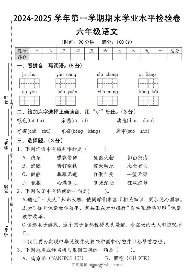 【期末学业水平检验卷】六上语文(1)-知识笔记