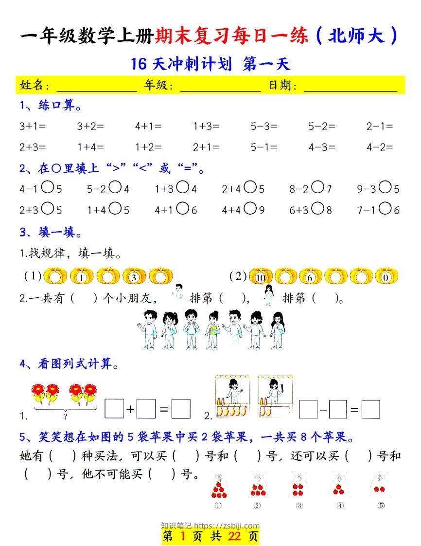 24年（北师大）一上数学期末复习每日一练-知识笔记
