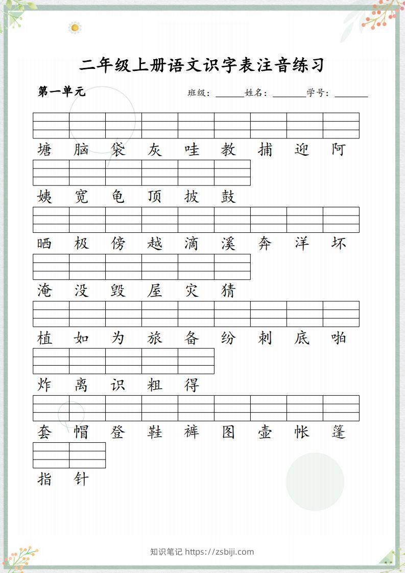 【识字表注音练习】二上语文-知识笔记