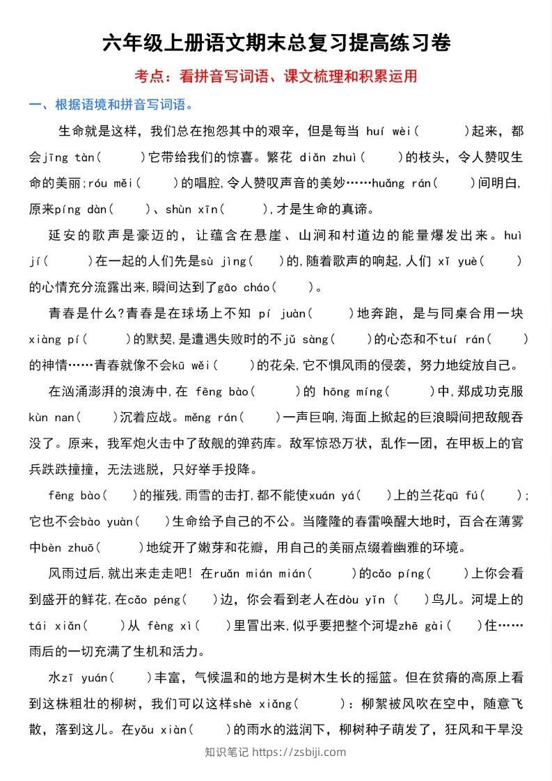 【期末总复习提高卷】六上语文-知识笔记