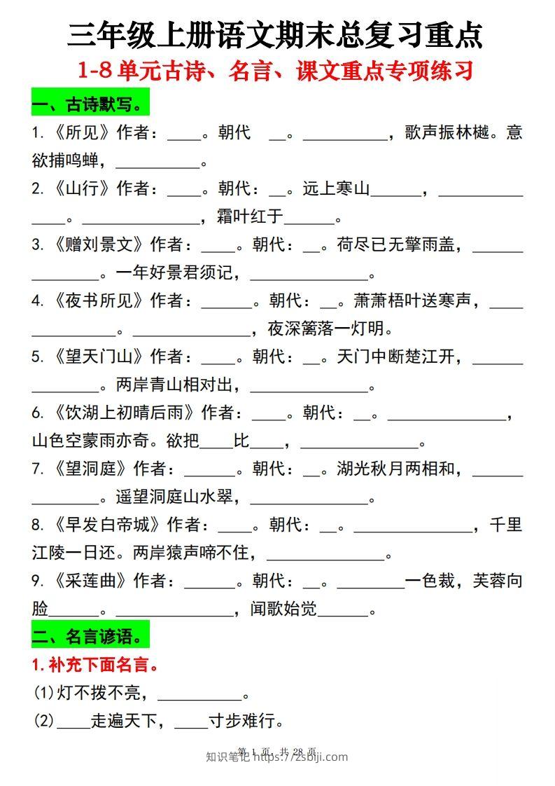 【期末总复习重点1-8单元古诗名言课文重点专项（练习+答案28页）三上语文-知识笔记