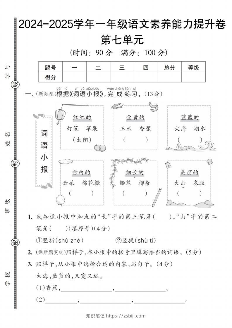 【一上语文人教版】2024-2025学年一年级语文素养能力提升卷-知识笔记