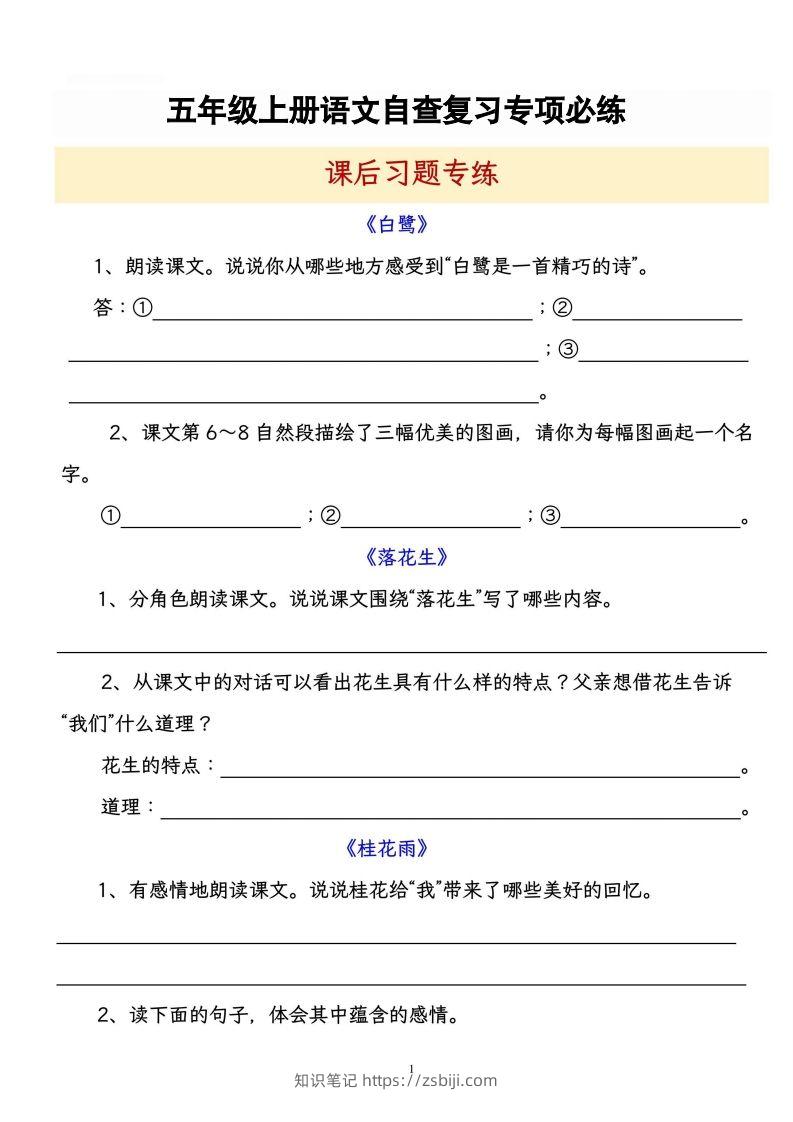 【自查复习专项必练课后习题专练】五上语文-知识笔记