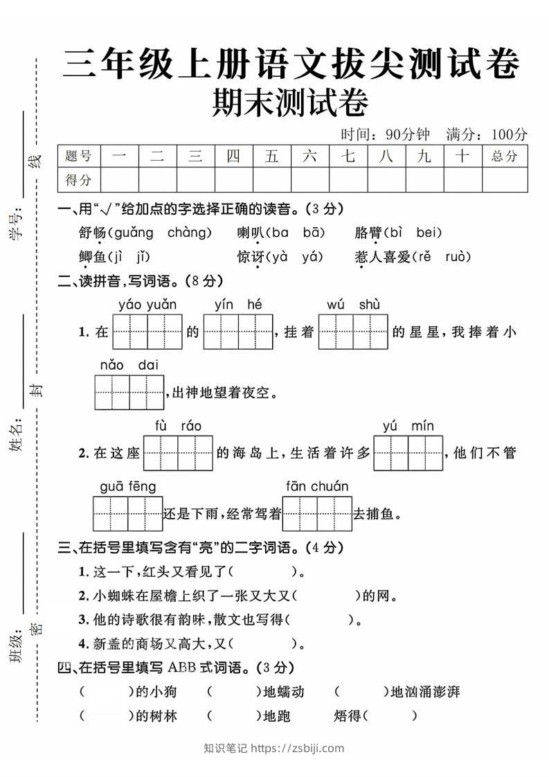 24年三上语文期末拔尖测试卷-知识笔记