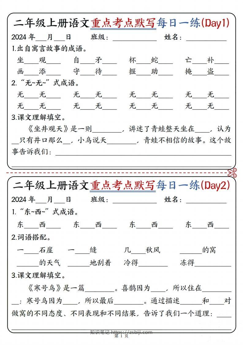 【重点考点默写每日一练12天（含答案12页）】二上语文-知识笔记