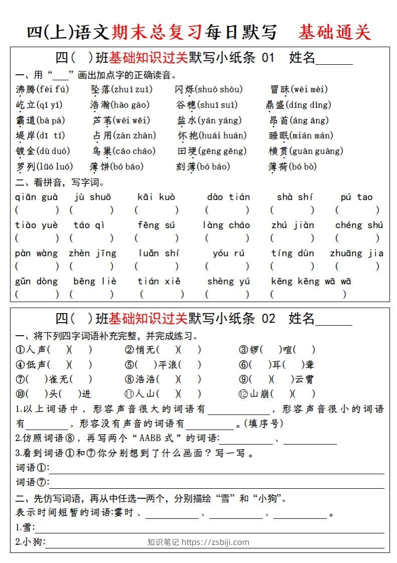 【期末总复习-基础知识过关每日默写（小纸条）】四上语文-知识笔记