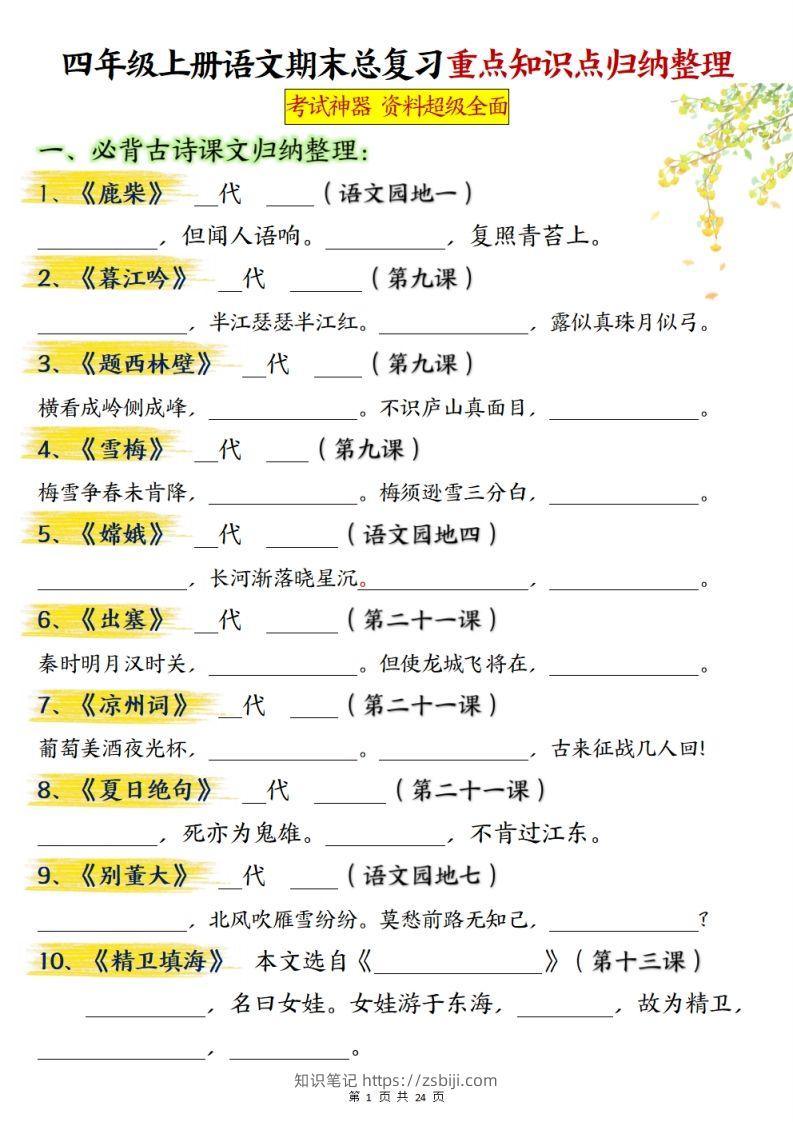 【期末总复习重点知识点归纳整理（空白）】四上语文-知识笔记