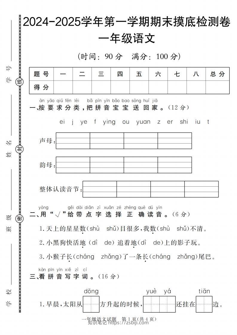 【一上语文人教版】2024-2025学年第一学期期末摸底检测卷-知识笔记
