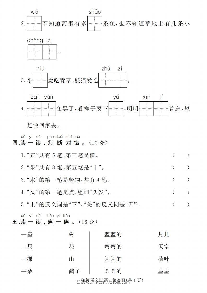 图片[2]-【一上语文人教版】2024-2025学年第一学期期末摸底检测卷-知识笔记